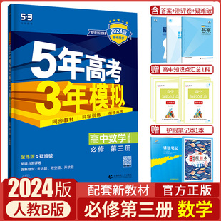 2024版 5年高考3年模拟高中53数学必修第三册人教B版 官方正版 53高中数学同步五三高中数学必修3五年高考三年模拟数学必修第三册