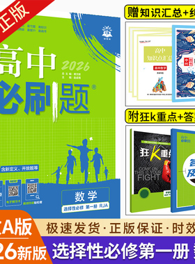 2026新教材版高中必刷题数学选择性必修第一册 人教A B版北师版狂k重点高二上册选修一RJA 必刷题高二选修1教材同步训练习题练习册