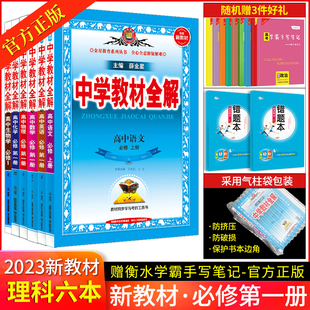 高一教辅资料上册同步学习练习参考书 2023春中学教材全解高中语文数学英语物理化学生物必修一全套6本 学案版 RJ人教版 新教材