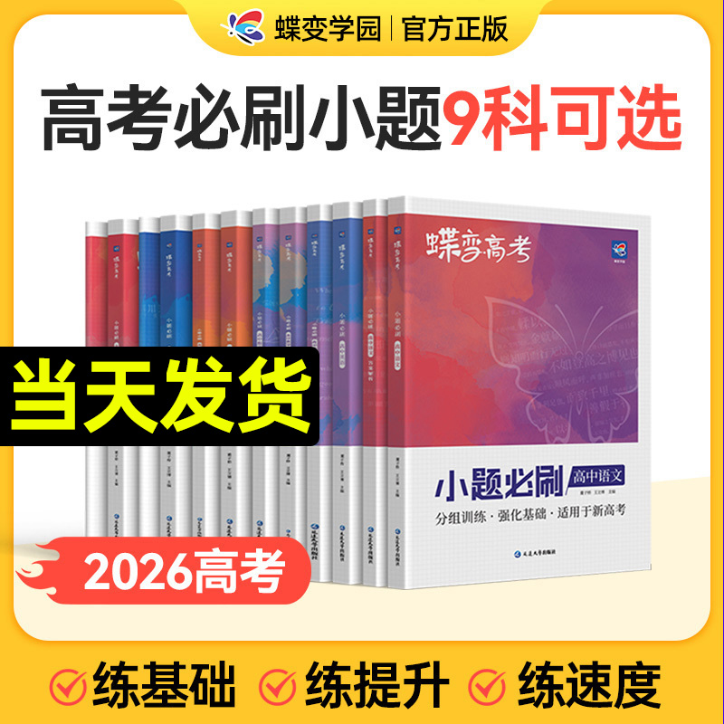 2026蝶变高考小题必刷九科