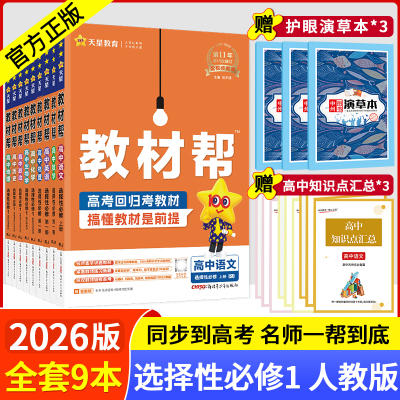 教材帮选择性必修第一册全科目