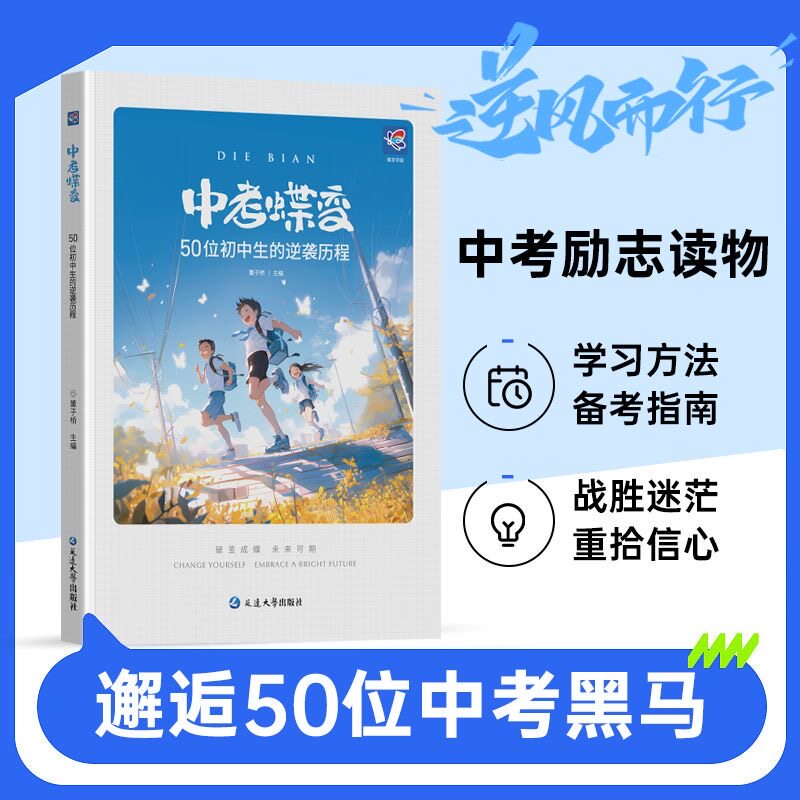 2026破茧成蝶系列中考蝶变 记录50位初中生的逆袭故事全国通用学渣逆袭励志书籍鸡汤语录学逆袭方法不再迷茫学霸初中高效学习方法