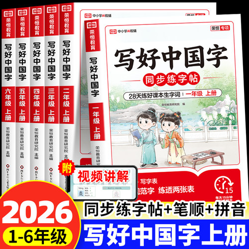 2026秋写好中国字正楷临摹儿童