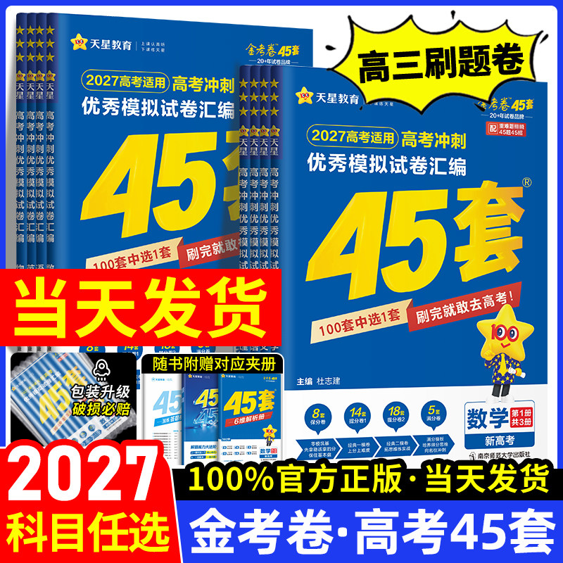 金考卷2026新高考45套模拟试卷数学英语物理生物语文化学政治地理历史2025天星教育官方旗舰店高中高三套卷真题一轮二轮综合复习卷