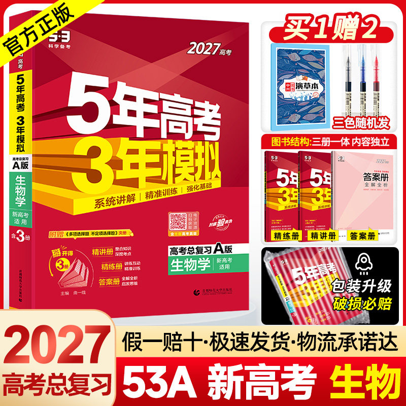 2027A版五年高考三年模拟生物 5年高考3年模拟生物全国卷新高考专版高考真题五三高考生物53高考2023高中高三一二轮总复习资料