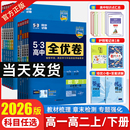 2026曲一线53全优卷高中高一高二上下册全套高考试卷五三全优卷数学物理化学生物政治历史语文英语选择性必修第一二三册123必刷题