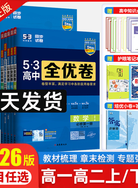2026曲一线53全优卷高中高一高二上下册全套高考试卷五三全优卷数学物理化学生物政治历史语文英语选择性必修第一二三册123必刷题