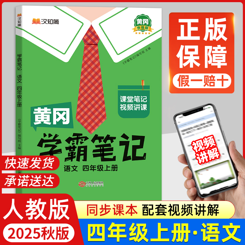 2025秋新版黄冈学霸笔记小学4四年级上册语文数学英语全套人教版小学下册课堂笔记同步课本讲解书教材全解课前预习随堂笔记汉知简