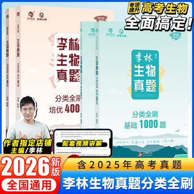 2026李林生物真题分类全刷基础1000题高考生物真题分类全刷培优400题真题分类训练德叔安德生物高中理科复习资料书