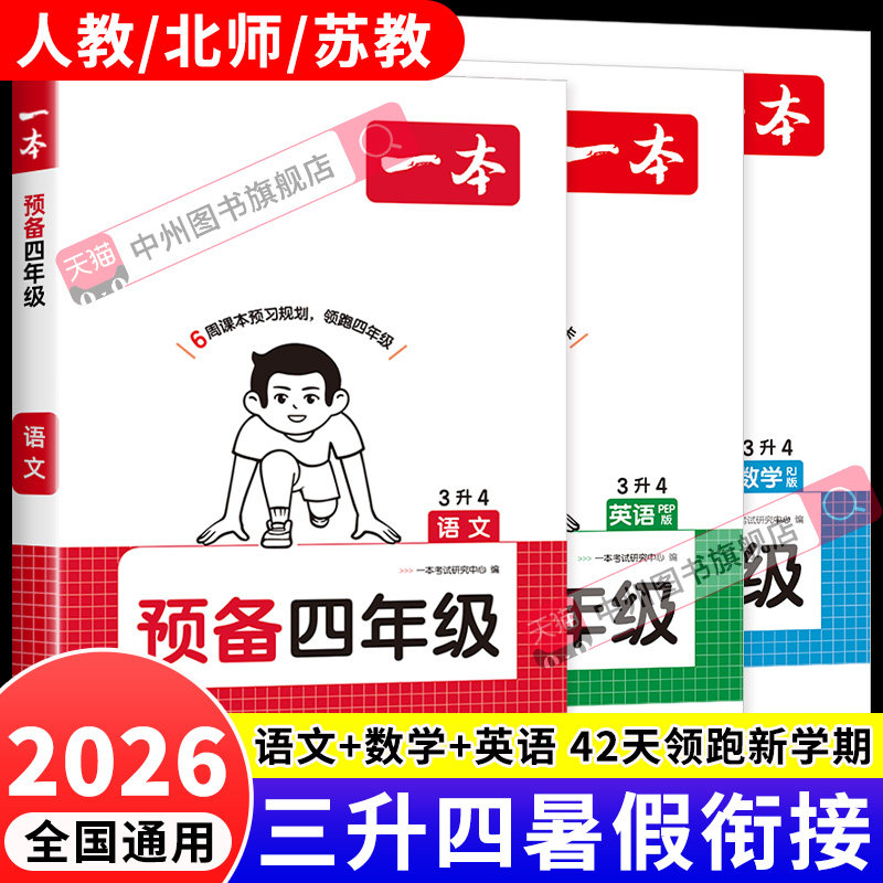 2026新一本预备四年级三升四暑假衔接练习册全套语文数学英语三年级下册升四年级上册新教材书人教版北师苏教版3升4暑假作业预复习