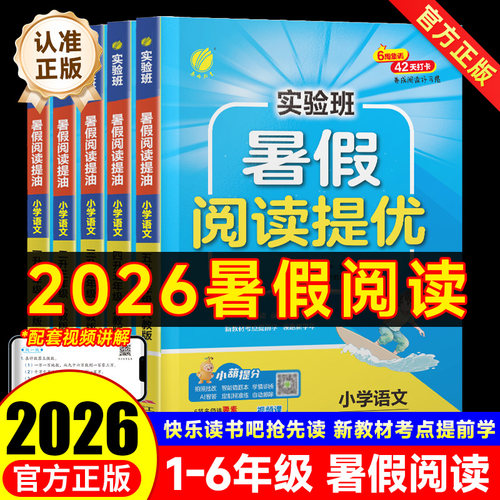 2026新版实验班暑假阅读提优