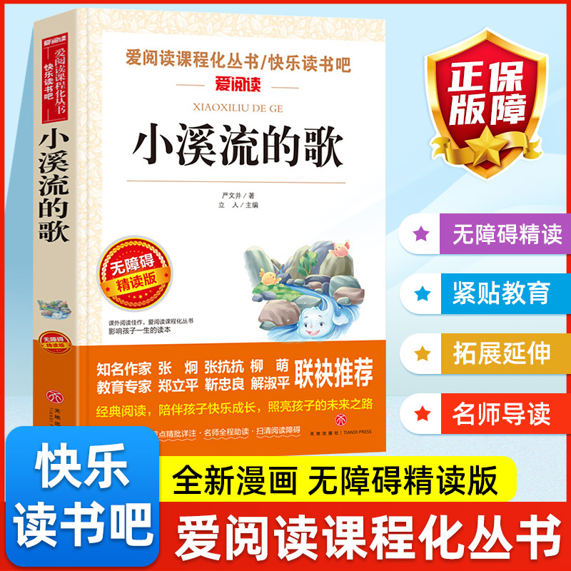 小溪流的歌 爱阅读课程化丛书快乐读书吧青少年版小学生儿童二三四五六七八九年级上下册必课外阅读物故事书籍老师推荐正版无删减