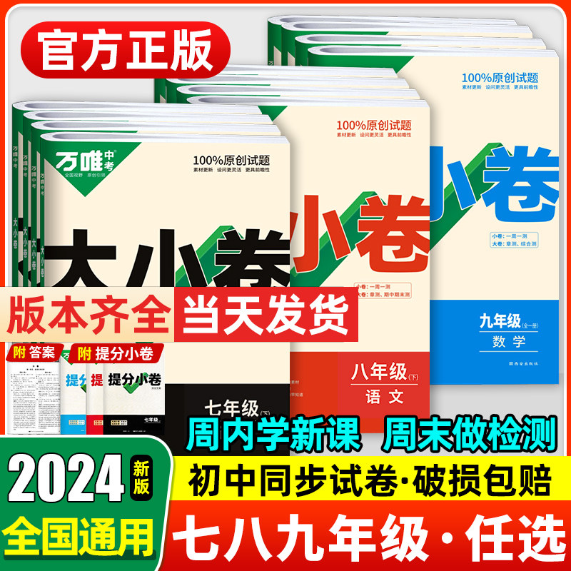 2024万唯中考大小卷七八九年级初中语文数学英语物理地理生物化学上下册单元同步试卷7年级8期中期末基础题人教万维教育官方旗舰店怎么样,好用不?