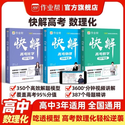 作业帮2026新快解高考高中数学物理化学高一高二高三理科综合新高考试题复习资料新教材版高考真题卷高中一二三轮冲刺必刷题