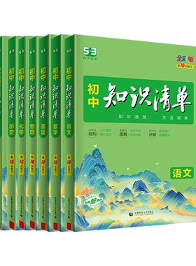 27新知识清单初中全套初中小四门