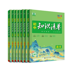 2027新知识清单初中语文数学英语物理化学政治历史地理生物全套初中小四门基础知识大全教辅书初一二三中考总复习资料工具书53