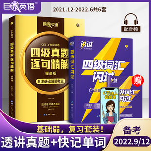 备考2023年6月 四级词汇闪过英语单词根联想记忆乱序大学四六级试 四级词汇闪过全真演练 巨微英语四级真题逐句精解