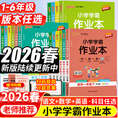 2026春新版pass绿卡小学学霸作业本一二三四五六年级上下册语文数学英语科学道法人教北师苏教青岛版课时做业本同步训练习册天天练