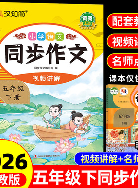 26春新版同步作文五年级下册人教版小学语文5年级作文书满分作文精选范文优秀素材写作技巧大全同步教材作文选阅读理解专项训练
