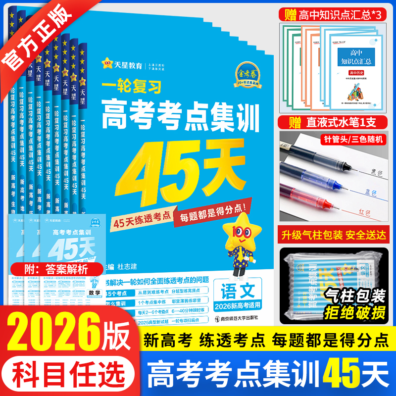 2026版一轮复习高考考点集训45天金考卷2025新高考语文数学英语物理化学生物全国模拟真题卷单元提升测试2024天星教育高三复习资料