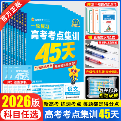 一轮复习金考卷高考考点集训45天