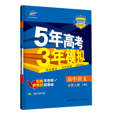 五年高考三年模拟高一高二语文