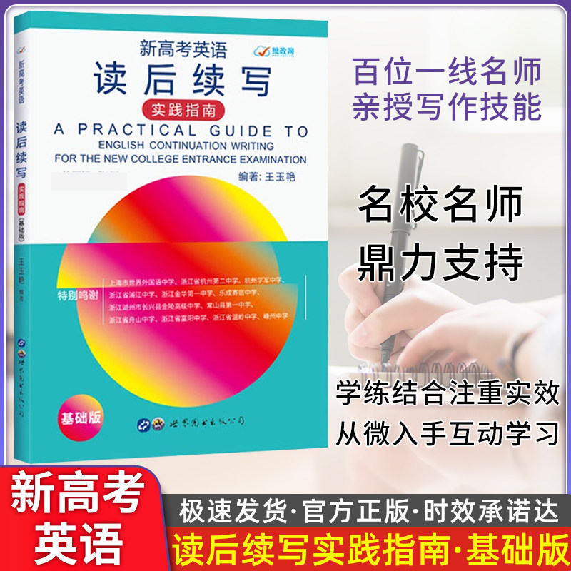 新高考英语读后续写 实践指南基础版读后写作新高考英语素材写作专项训练突破高一高二高三批改网英语作文技巧与素材王玉艳