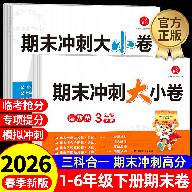 2026新版开心教育小学期末冲刺大小卷语文数学英语三合一小学生一二三四五六年级下册期末冲刺高分大小卷精选高频考题专项强化练习