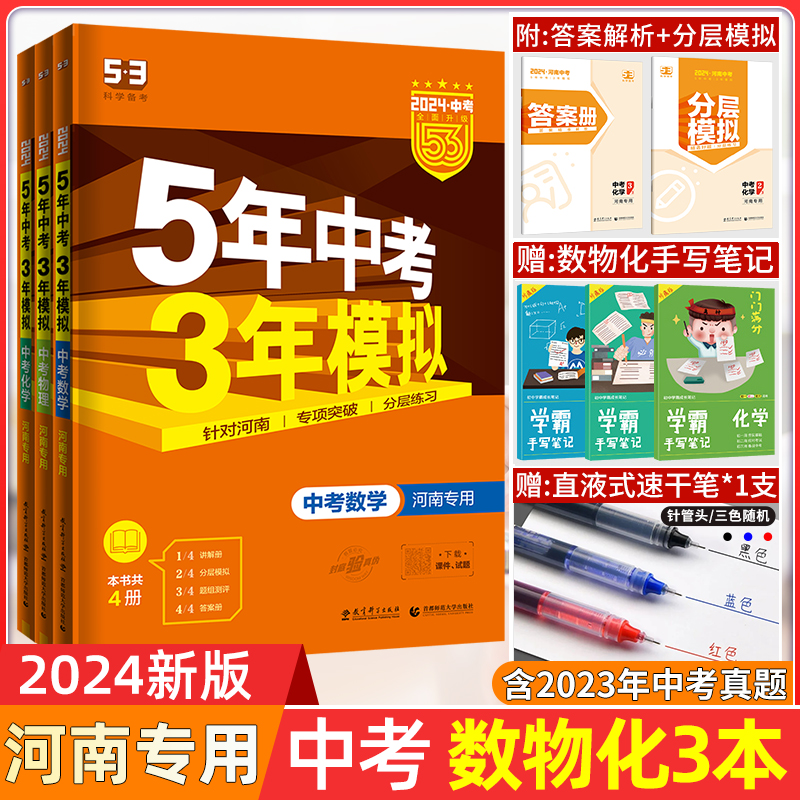 【河南专版】2024版5年中考3年模拟数学物理化学3本全套套装河南专用五年中考三年模拟数理化中考总复习53中考数学五三中考曲一线