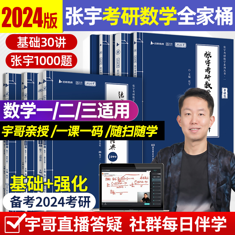 2024张宇考研数学基础30讲+张宇强化36讲三十讲数学一数二数三高数概率线代9讲高等数学18讲真题原题探析1000题高等数学辅导-封面