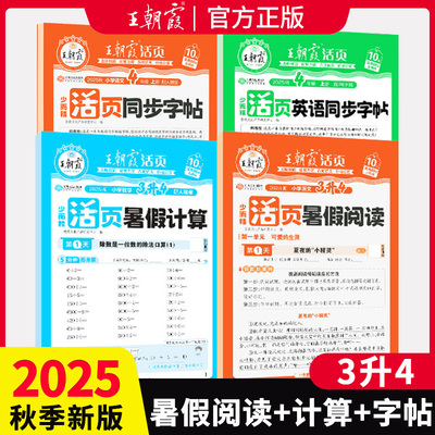 王朝霞活页暑假计算阅读同步字帖