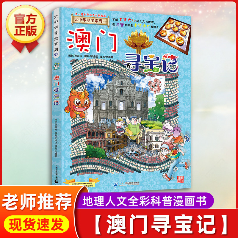 澳门寻宝记全套28册大中华寻宝记系列漫画书内蒙古黑龙江中国北京上海