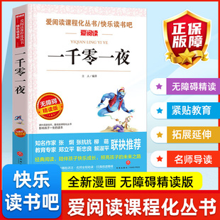 一千零一夜爱阅读课程化丛书快乐读书吧青少年版小学生儿童二三四五六七八九年级上下册必课外阅读物故事书籍老师推荐正版无删减
