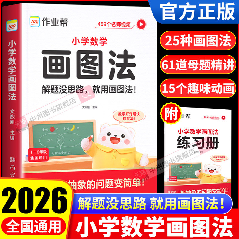 2026新版作业帮小学数学画图法18种画图方法3步学会画图法61道母题精讲一题会百题通小学1-6年级常考题型专项视频课程图解思维训练