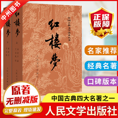 人民文学出版社红楼梦原著无删减