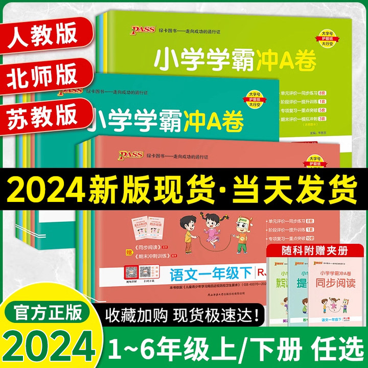 小学学霸冲A卷1-6年级语数英任选
