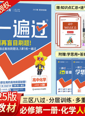 新版一遍过高中化学必修选修