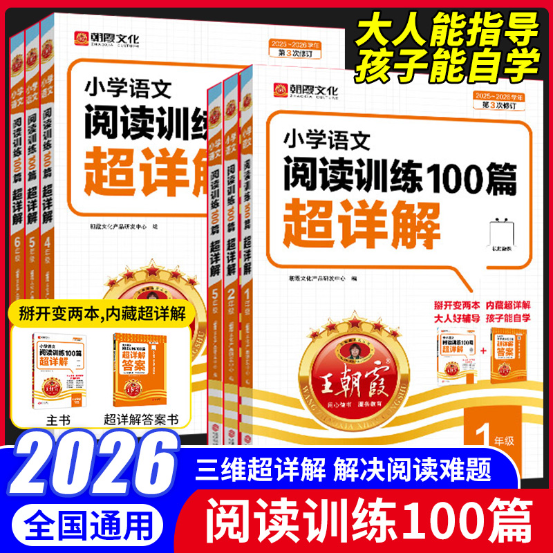 王朝霞小学语文阅读训练100篇