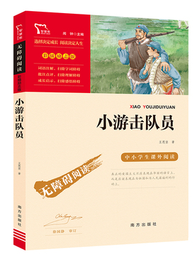 正版书籍 小游击队员 红色经典故事（青少年爱国主义教育读本 中小学生课外阅读指导丛书）无障碍阅读 彩插励志版
