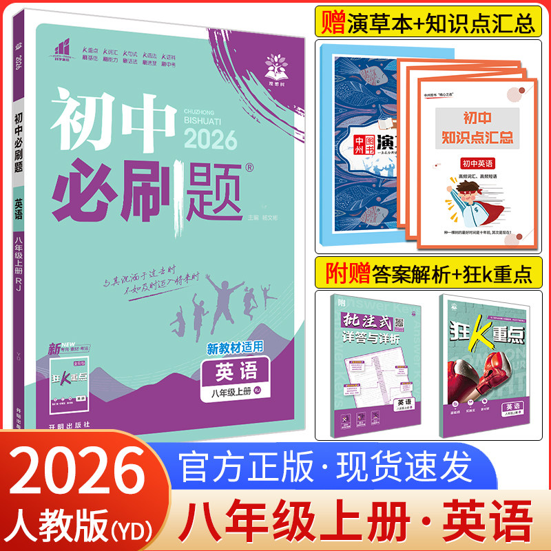 初中必刷题八上英语人教版含单选