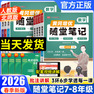 2026春黄冈随堂笔记人教版七八九年级上下册语文数学英语物理化学政史地生物北师版初中初一二三全套新教材解读同步黄岗课堂笔记