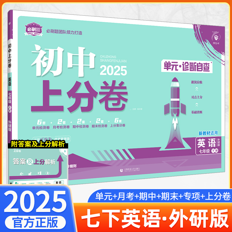 初中上分卷必刷题七年级下册英语外研版WY
