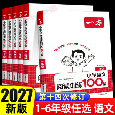 2027新版一本语文阅读训练100篇