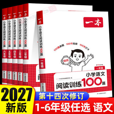 2027新版一本语文阅读训练100篇