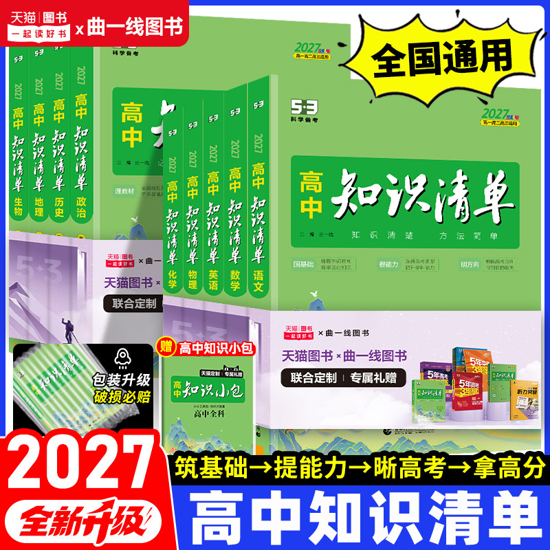 2027新高中知识清单语文数学英语物理生物化学政治历史地理高中一二三通用基础知识大全高考总复习资料辅导2025年53高中教辅工具书