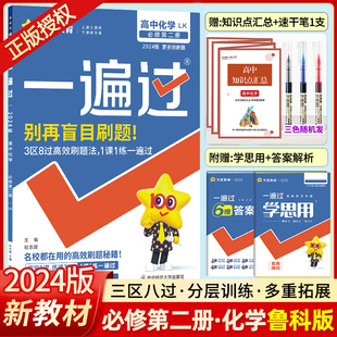 2024新版一遍过高中化学必修二LK鲁科版 高一化学教材同步练习册习题集化学必修2教材同步测验