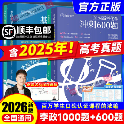 2026李政化学高考化学冲刺600题