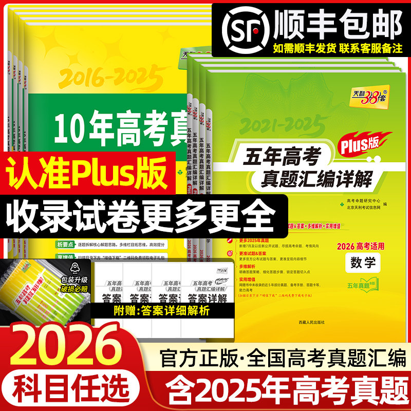 2026天利38套数学语文英语物理化学生物政治历史地理新高考全国试卷2021-2025五年十年高考真题汇编详解PLUS版高三中总复习资料书