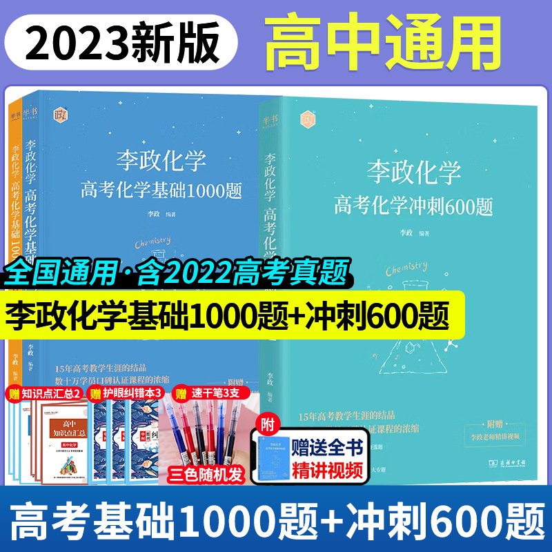 作者指定店】2023全国通用李政化学基础1000题冲刺600题高考化学真题+模拟题高中化学考点高中黄夫人复习高考刷题辅导书视频课程使用感如何?