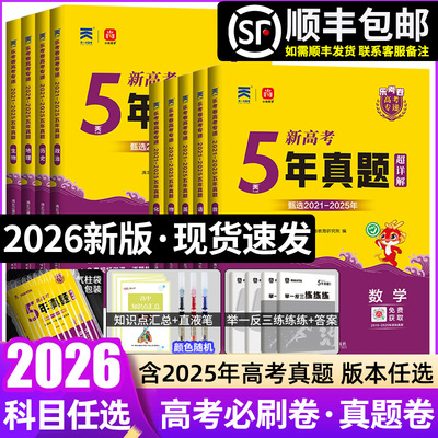 2026新高考必刷卷五年高考真题卷